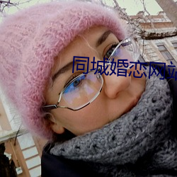 同城婚恋网站