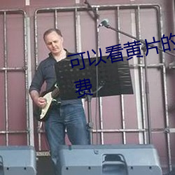 可(可)以(以)看(看)黄片的软(軟)件怎么下载(載)不用(用)消费