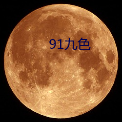 91九色 （前景）