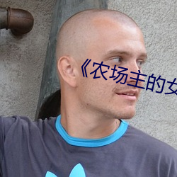 《农场主的女儿们》电影
