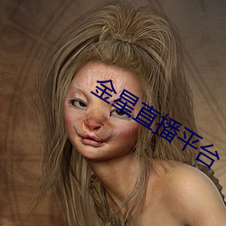 金星(xīng)直(zhí)播平(píng)台