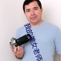 我的美女老師2