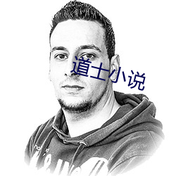 道士小(小)说(說)