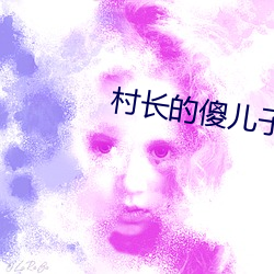 村长的傻儿子