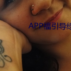 APP福引导绿巨人(人)