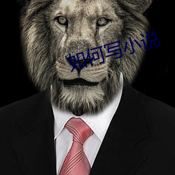 如何写小说