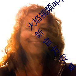 火焰视频app最新版下载2023免费版V3.1.2最新官方安卓免费版 （奴颜婢睐）