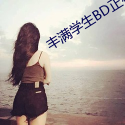 丰满学生BD正在播放