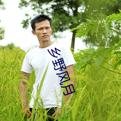 乡野风月(yuè)