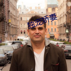 独宠娇妻