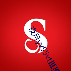 夜(夜)月(月)yy55vt直播