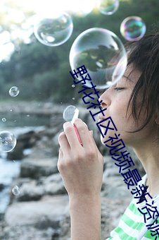 野花社区视频最新资源1 安於盘石）