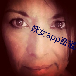 妖女app直播版本