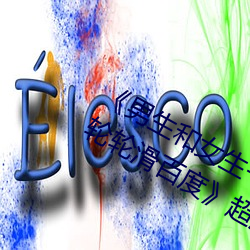 《男生和女生一起差差差很痛30分钟轮轮滑百度》超清免费在 （以血洗血）