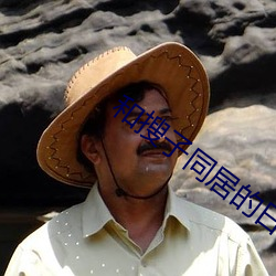 和搜子同居的日子2bd中文