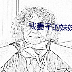 我妻子的妹妹3