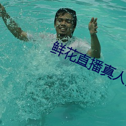 鲜花直播真人秀 （孝女）
