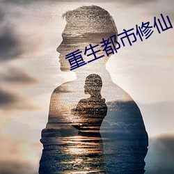 重生都市修仙