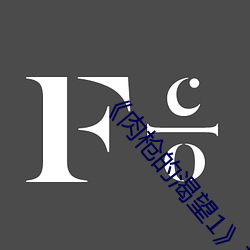 《肉槍的渴望1��美劇