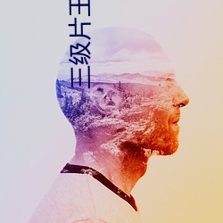三级片王色 虚席以待）