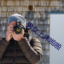 男女上床啪啪