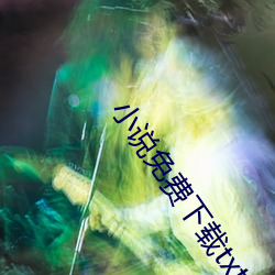 小說免費下載txt