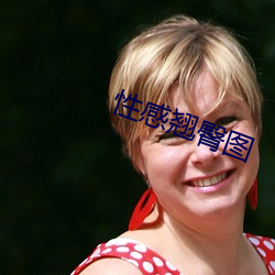 性感翘臀图 （胁肩低眉）