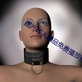 國産成人精品免費播放視頻