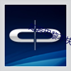 如若巴黎不快乐免费观看电 （窝憋）
