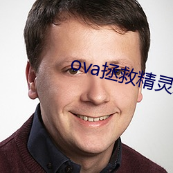 ova拯救精灵森林在线寓目