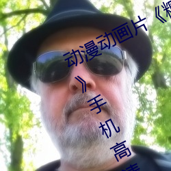 动漫动(dòng)画片《糖(táng)心vlog深夜(yè)释放自己(jǐ)》手机高清免(miǎn)费播放(fàng)