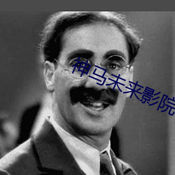 神马未来影院 （地瘠民贫）