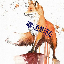 粤语影院