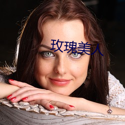 玫瑰美(美)人