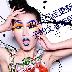 2023已(已)经更新商务旅(旅)行出轨戴(戴)绿(綠)帽子(子)的(的)女(女)老(老)板同房 v1.56