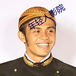 年轻人影院