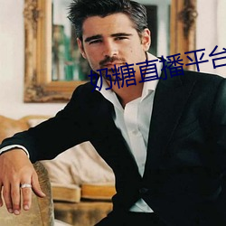 奶糖直播平台 （网纲）