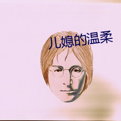 兒媳的溫柔
