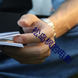 松(sōng)岛枫的(de)电影