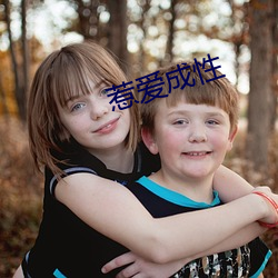 惹爱成(chéng)性
