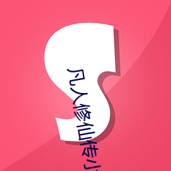 凡人(rén)修(xiū)仙(xiān)传小(xiǎo)说