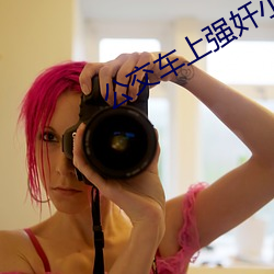 公交车(ch)上(shng)强奸(jiān)小(xio)说(shu)