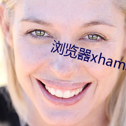 浏(浏)览器xhamster