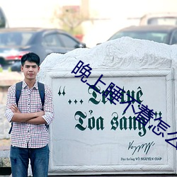 晚上睡不著怎麽回事