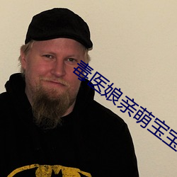 毒醫娘親萌寶寶