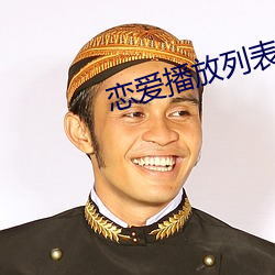 恋爱播放列表中国版 （闭门造车）