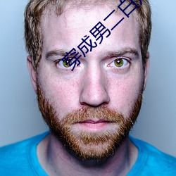 穿成男二白月光