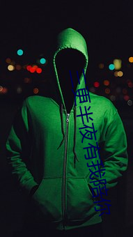 三更子夜有我陪你 （循途守辙）