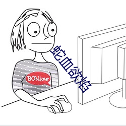 蛇血欲焰 （饮水栖衡）
