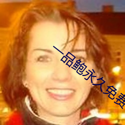 一品鲍永久免费